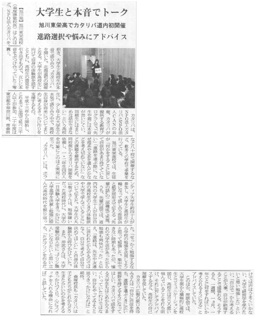 NPOCANの旭川東栄高校カタリバが北海道通信日刊教育版で紹介されました。